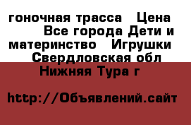 Magic Track гоночная трасса › Цена ­ 990 - Все города Дети и материнство » Игрушки   . Свердловская обл.,Нижняя Тура г.